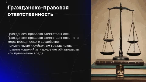 Гражданско-правовая ответственность
