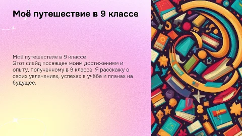 про себя 9 класс в школу