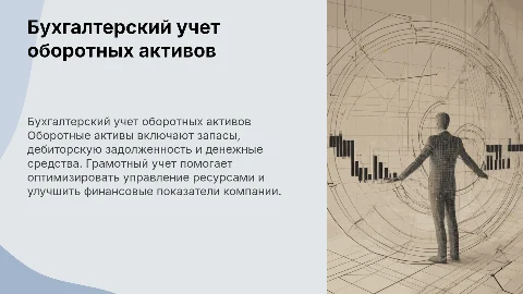 Бухгалтерский учет оборотных активов