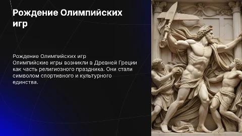 Рождение олимпийских игр