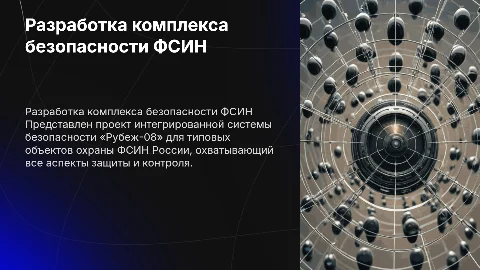 Разработка комплекса безопасности ФСИН на примере «Рубеж-08»