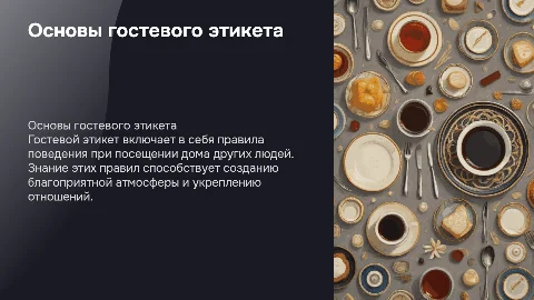 Гостевой этикет