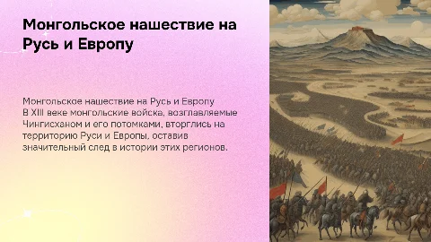Монгольское нашествие на Русь и Европу в XIII в