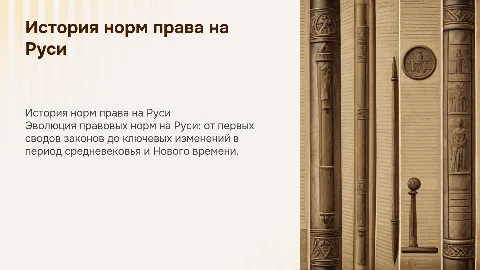 ИСТОРИЯ НОРМ ПРАВА НА РУСИ