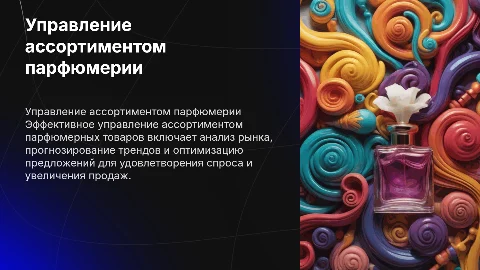 Управление ассортиментом парфюмерных товаров