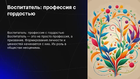 Воспитатель звучит гордо