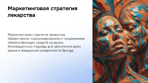 маркетинговая стратегия лекарства против боли