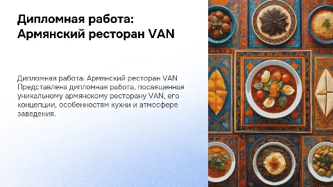 дипломная работа Армянский ресторан VAN