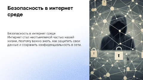 безопасность в интернет среде