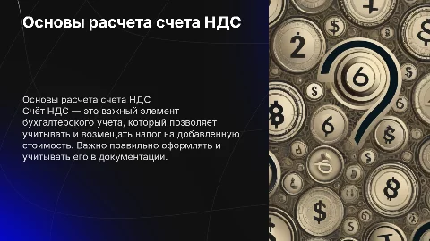 Счёт НДС