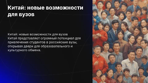 Китай - рынок для иностранных студентов в российских вузах