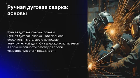 Тема 1.4. Ручная дуговая сварка