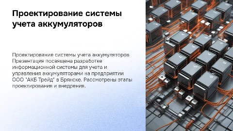 Проектирование системы учета аккумуляторов в ООО "АКБ Трейд"