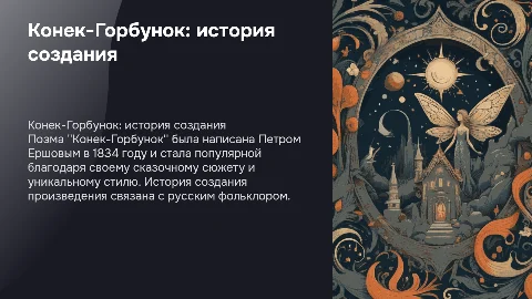 Конек-Горбунок история написания