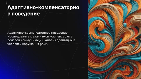 Адаптивно-компенсаторное поведение в речевой коммуникации