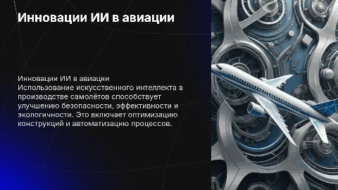 Инновационные решения в производстве самолётов на основе ИИ