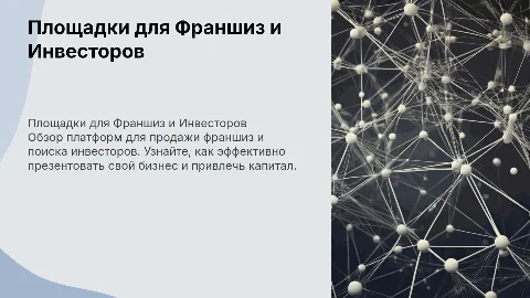 площадки для продажи франшизы и поиска инвесторов