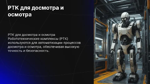 РТК для досмотра, осмотра