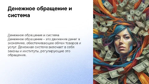 Денежное обращение и денежная система