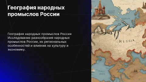 География народных промыслов России