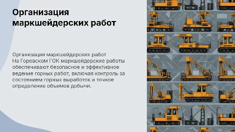 Организация маркшейдерских работ на Горевском ГОК