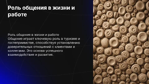 Роль общения в повседневной жизни и профессиональной деятельности