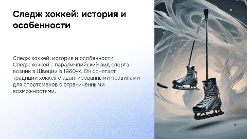 Презентация на тему следж хоккей: история и особенности