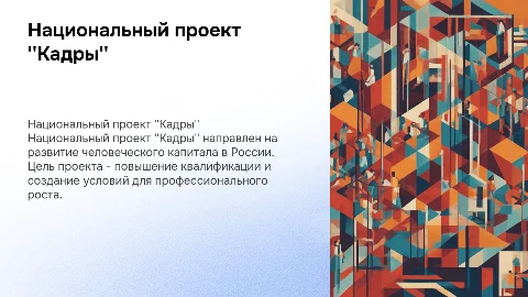 Национальный проект кадры