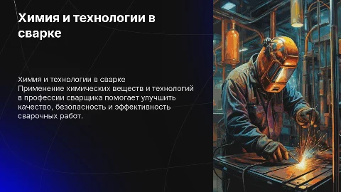 применение хим веществ и технологий в профессии сварщик