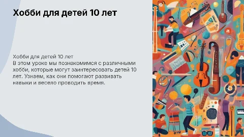 Презентация на тему Хобби для урока английского языка