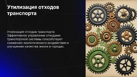 Утилизация отходов транспортной системы