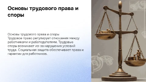 Основы трудового права. Трудовые споры. Социальная защита