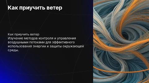 Как приучить ветер