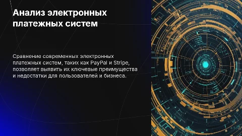 Сравнительный анализ электронных платежных систем