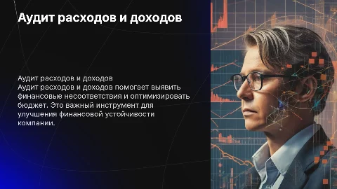 Аудит расходов и доходов