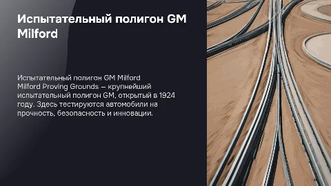 Испытательный полигон GM Milford Proving Grounds (США)