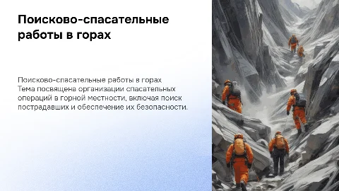 Проведение поисково-спасательных работ в горах