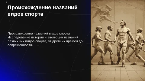 Происхождение названий видов спорта