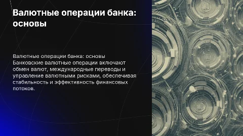 Валютные операции банка