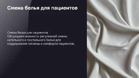 Смена нательного и постельного белья пациентов