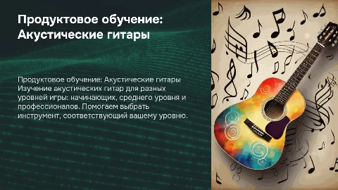 Продуктовое обучение акустическим гитарам в Skifmusic