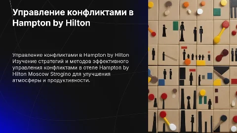 Управление конфликтами в Hampton by Hilton Moscow Strogino