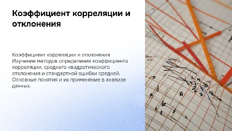 Коэффициент корреляции и среднее квадратическое отклонение