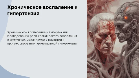 Хроническое воспаление и артериальная гипертензия: презентация