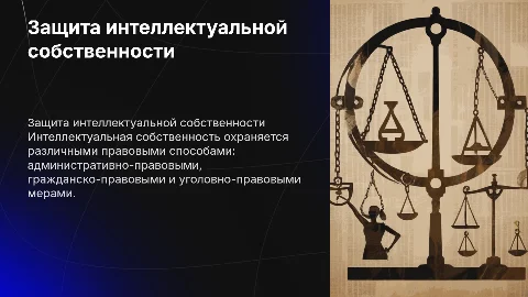 Защита интеллектуальной собственности: правовые аспекты
