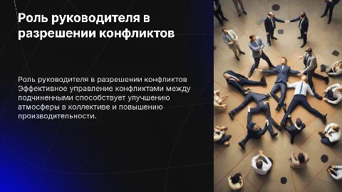 Деятельность руководителя по разрешению конфликта