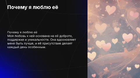 Романтическая, почему я люблю девушку