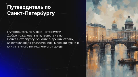 Путеводитель по Санкт-Петербургу: отели, развлечения и еда