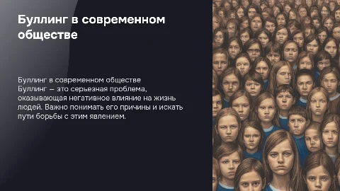 буллингв современном обществе