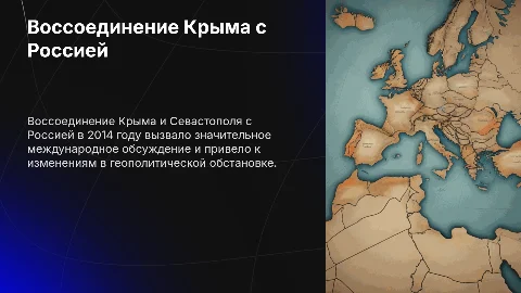 Презентация: Воссоединение Крыма и Севастополя: международные